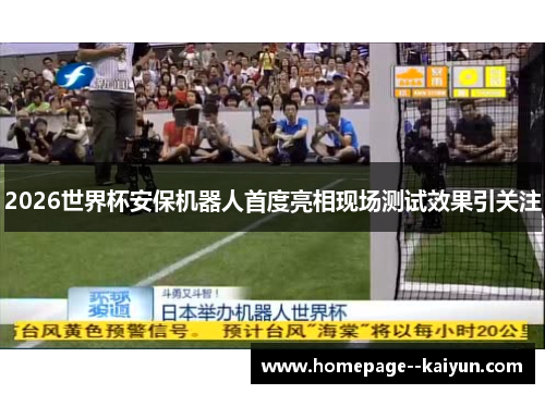 2026世界杯安保机器人首度亮相现场测试效果引关注 2026世界杯安保机器人首度亮相现场测试效果引关注