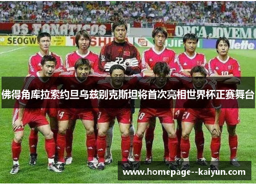 佛得角库拉索约旦乌兹别克斯坦将首次亮相世界杯正赛舞台 佛得角库拉索约旦乌兹别克斯坦将首次亮相世界杯正赛舞台