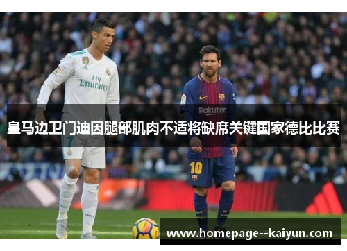皇马边卫门迪因腿部肌肉不适将缺席关键国家德比比赛 皇马边卫门迪因腿部肌肉不适将缺席关键国家德比比赛