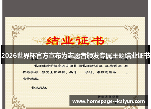 2026世界杯官方宣布为志愿者颁发专属主题结业证书 2026世界杯官方宣布为志愿者颁发专属主题结业证书