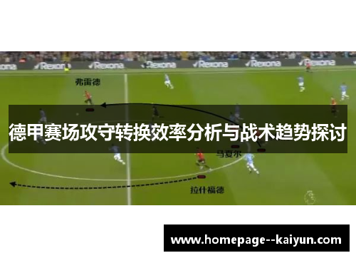 德甲赛场攻守转换效率分析与战术趋势探讨 德甲赛场攻守转换效率分析与战术趋势探讨