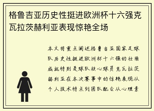 格鲁吉亚历史性挺进欧洲杯十六强克瓦拉茨赫利亚表现惊艳全场 格鲁吉亚历史性挺进欧洲杯十六强克瓦拉茨赫利亚表现惊艳全场