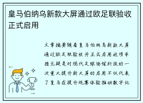 皇马伯纳乌新款大屏通过欧足联验收正式启用