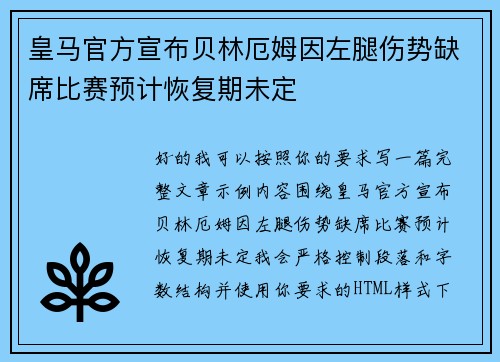 皇马官方宣布贝林厄姆因左腿伤势缺席比赛预计恢复期未定 皇马官方宣布贝林厄姆因左腿伤势缺席比赛预计恢复期未定