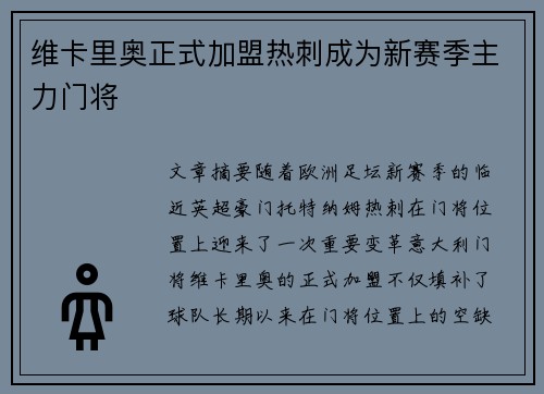维卡里奥正式加盟热刺成为新赛季主力门将