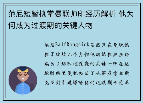 范尼短暂执掌曼联帅印经历解析 他为何成为过渡期的关键人物 范尼短暂执掌曼联帅印经历解析 他为何成为过渡期的关键人物