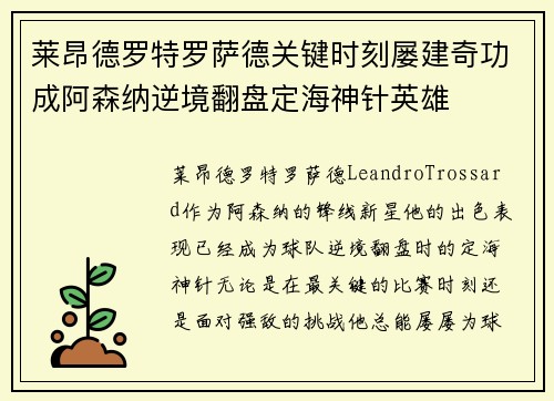 莱昂德罗特罗萨德关键时刻屡建奇功成阿森纳逆境翻盘定海神针英雄 莱昂德罗特罗萨德关键时刻屡建奇功成阿森纳逆境翻盘定海神针英雄