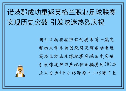 诺茨郡成功重返英格兰职业足球联赛实现历史突破 引发球迷热烈庆祝