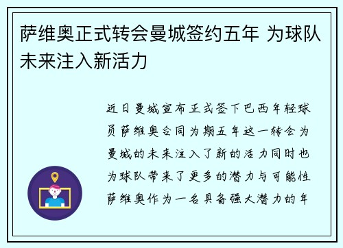 萨维奥正式转会曼城签约五年 为球队未来注入新活力 萨维奥正式转会曼城签约五年 为球队未来注入新活力
