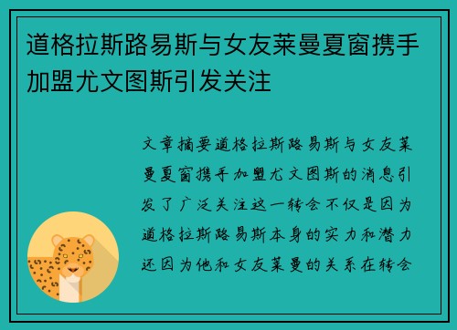 道格拉斯路易斯与女友莱曼夏窗携手加盟尤文图斯引发关注