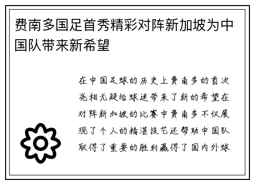 费南多国足首秀精彩对阵新加坡为中国队带来新希望 费南多国足首秀精彩对阵新加坡为中国队带来新希望