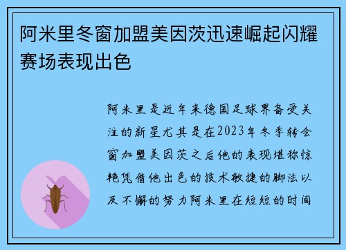 阿米里冬窗加盟美因茨迅速崛起闪耀赛场表现出色
