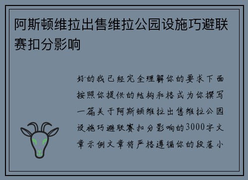 阿斯顿维拉出售维拉公园设施巧避联赛扣分影响 阿斯顿维拉出售维拉公园设施巧避联赛扣分影响