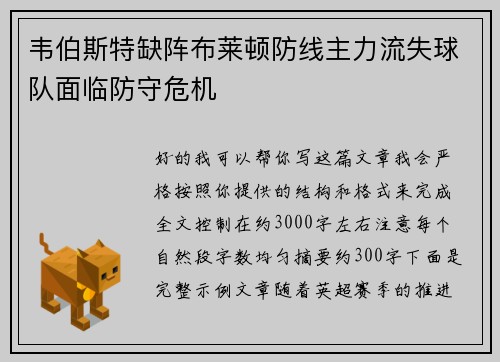 韦伯斯特缺阵布莱顿防线主力流失球队面临防守危机