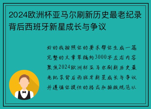 2024欧洲杯亚马尔刷新历史最老纪录背后西班牙新星成长与争议