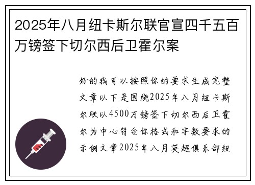 2025年八月纽卡斯尔联官宣四千五百万镑签下切尔西后卫霍尔案