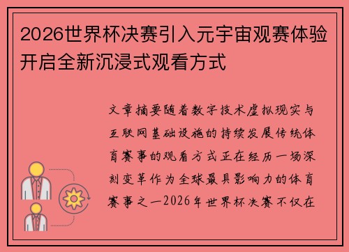 2026世界杯决赛引入元宇宙观赛体验开启全新沉浸式观看方式