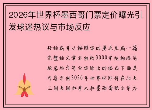 2026年世界杯墨西哥门票定价曝光引发球迷热议与市场反应