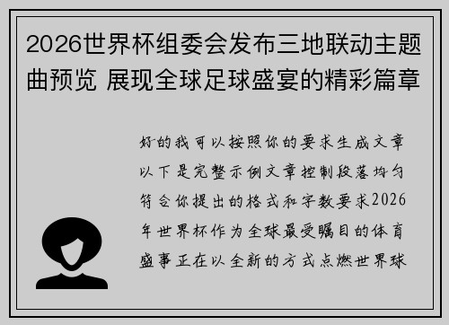 2026世界杯组委会发布三地联动主题曲预览 展现全球足球盛宴的精彩篇章