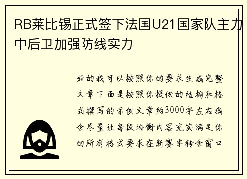 RB莱比锡正式签下法国U21国家队主力中后卫加强防线实力