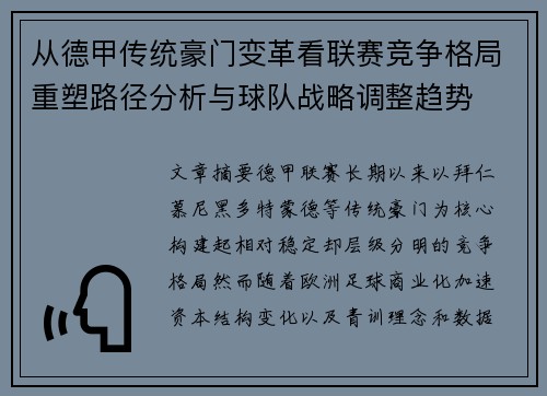 从德甲传统豪门变革看联赛竞争格局重塑路径分析与球队战略调整趋势