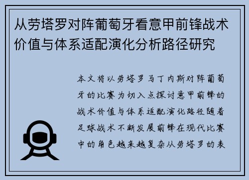 从劳塔罗对阵葡萄牙看意甲前锋战术价值与体系适配演化分析路径研究