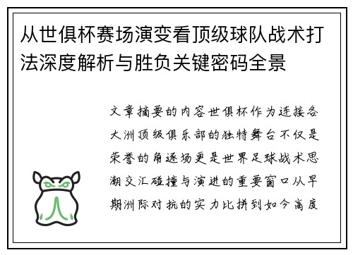 从世俱杯赛场演变看顶级球队战术打法深度解析与胜负关键密码全景