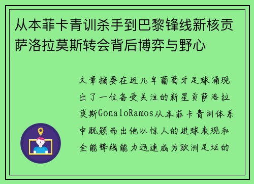 从本菲卡青训杀手到巴黎锋线新核贡萨洛拉莫斯转会背后博弈与野心