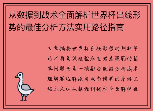 从数据到战术全面解析世界杯出线形势的最佳分析方法实用路径指南