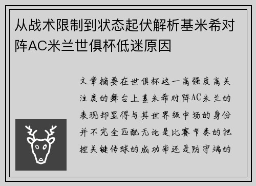 从战术限制到状态起伏解析基米希对阵AC米兰世俱杯低迷原因