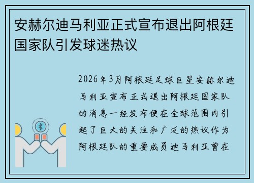 安赫尔迪马利亚正式宣布退出阿根廷国家队引发球迷热议