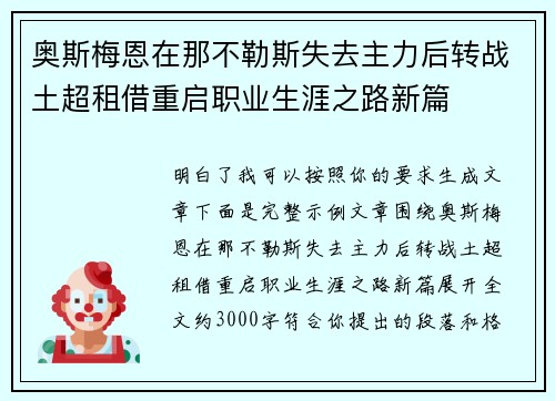 奥斯梅恩在那不勒斯失去主力后转战土超租借重启职业生涯之路新篇