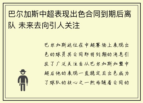 巴尔加斯中超表现出色合同到期后离队 未来去向引人关注