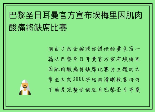 巴黎圣日耳曼官方宣布埃梅里因肌肉酸痛将缺席比赛 巴黎圣日耳曼官方宣布埃梅里因肌肉酸痛将缺席比赛