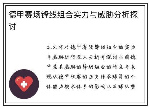 德甲赛场锋线组合实力与威胁分析探讨