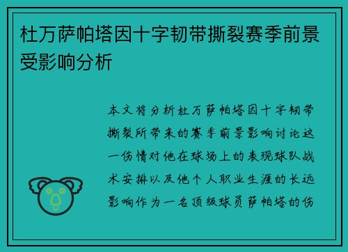 杜万萨帕塔因十字韧带撕裂赛季前景受影响分析