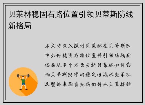 贝莱林稳固右路位置引领贝蒂斯防线新格局