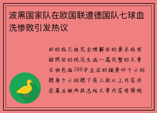 波黑国家队在欧国联遭德国队七球血洗惨败引发热议