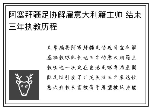 阿塞拜疆足协解雇意大利籍主帅 结束三年执教历程