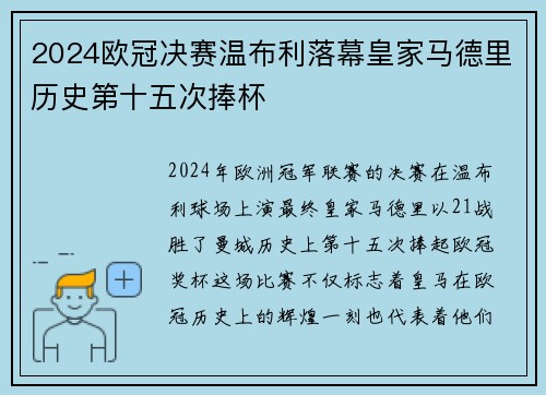 2024欧冠决赛温布利落幕皇家马德里历史第十五次捧杯
