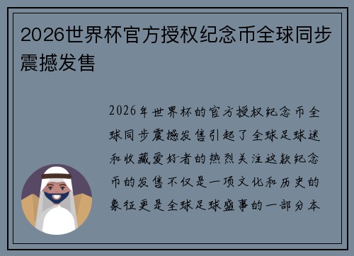 2026世界杯官方授权纪念币全球同步震撼发售