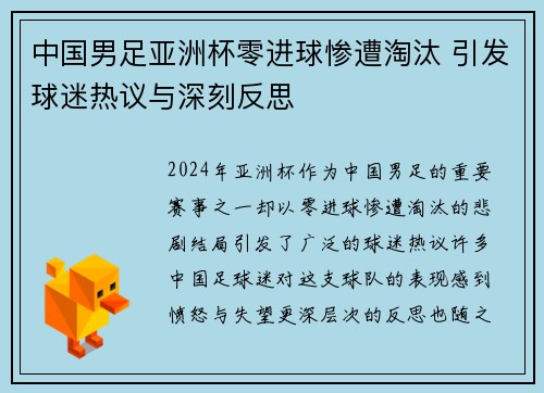 中国男足亚洲杯零进球惨遭淘汰 引发球迷热议与深刻反思