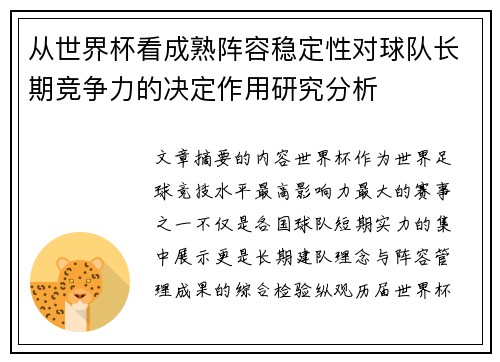 从世界杯看成熟阵容稳定性对球队长期竞争力的决定作用研究分析