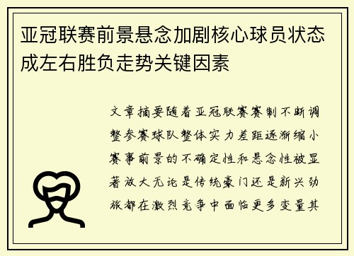 亚冠联赛前景悬念加剧核心球员状态成左右胜负走势关键因素