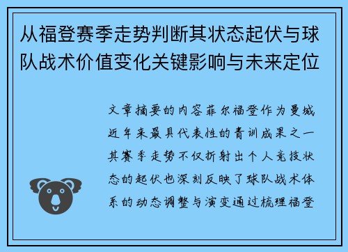 从福登赛季走势判断其状态起伏与球队战术价值变化关键影响与未来定位 从福登赛季走势判断其状态起伏与球队战术价值变化关键影响与未来定位