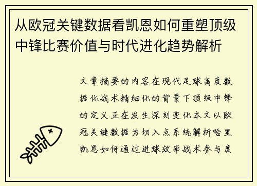 从欧冠关键数据看凯恩如何重塑顶级中锋比赛价值与时代进化趋势解析 从欧冠关键数据看凯恩如何重塑顶级中锋比赛价值与时代进化趋势解析