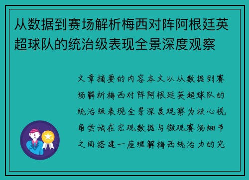 从数据到赛场解析梅西对阵阿根廷英超球队的统治级表现全景深度观察