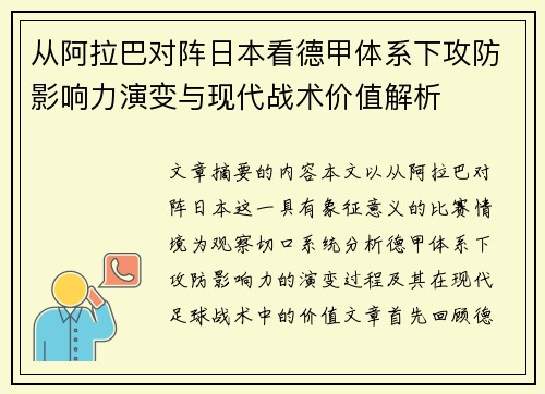 从阿拉巴对阵日本看德甲体系下攻防影响力演变与现代战术价值解析 从阿拉巴对阵日本看德甲体系下攻防影响力演变与现代战术价值解析