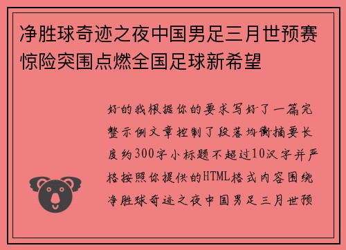 净胜球奇迹之夜中国男足三月世预赛惊险突围点燃全国足球新希望