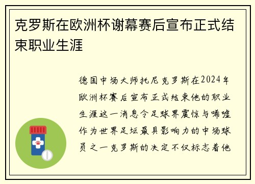 克罗斯在欧洲杯谢幕赛后宣布正式结束职业生涯 克罗斯在欧洲杯谢幕赛后宣布正式结束职业生涯